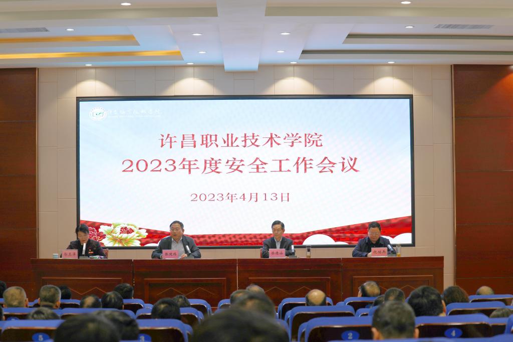 我校召开2023年度安全工作会议