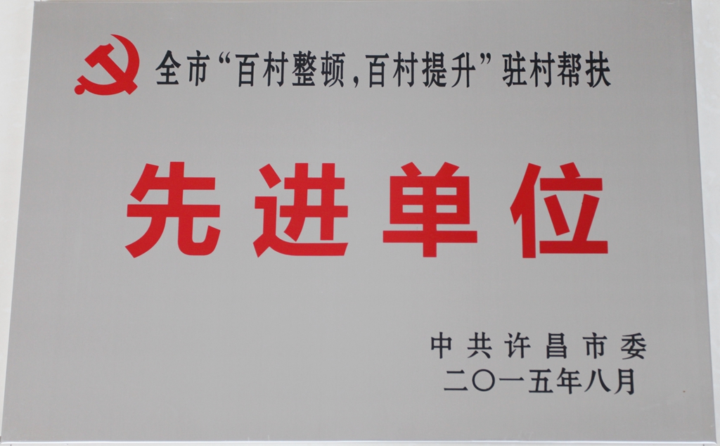 我校被许昌市委授予“2015年‘百村整顿，百村提升’先进单位”称号