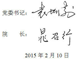 袁海涛书记晁召行院长向全校师生员工及广大校友问候新年