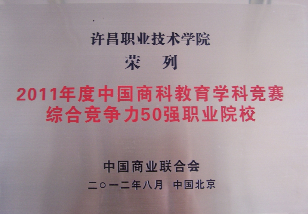 我院荣获 “2011年度中国商科教育学科竞赛综合竞争力50强职业院校”  位列第24位